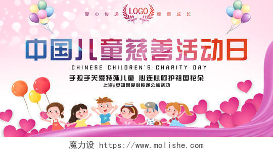 中国儿童慈善日粉色温馨中国儿童慈善活动日展板